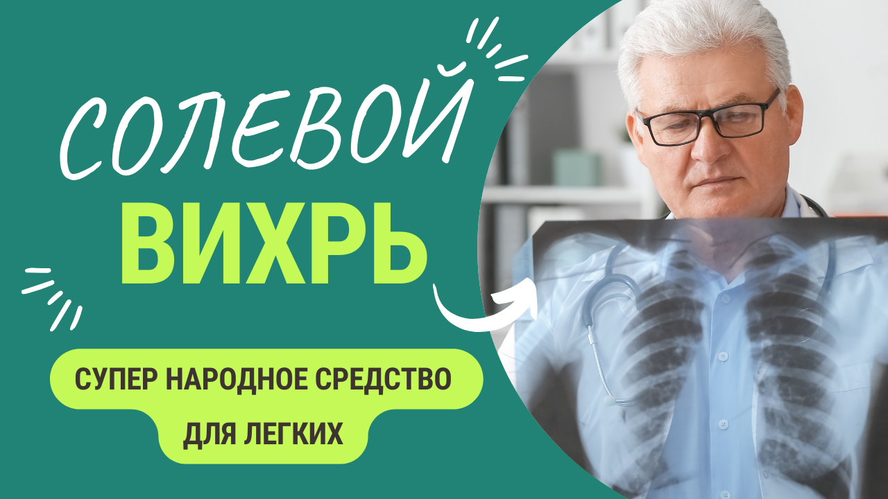 Солевой вихрь — полезно от ОРВИ и болезней легких, за копейки! смотреть онлайн
