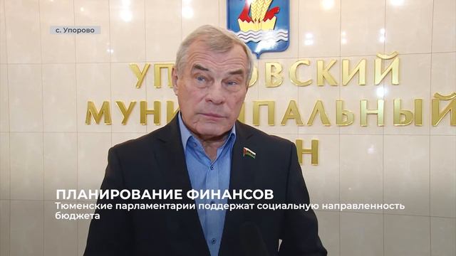 Бюджет Тюменской области на 2021 год социально ориентирован смотреть онлайн
