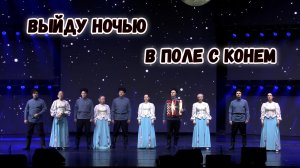 Выйду ночью в поле с конём. Казачий ансамбль Атаман