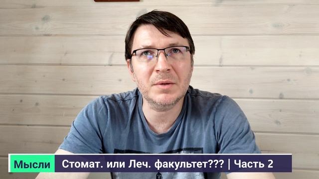 Выбор - стоматологический или лечебный факультет - Часть 2 (4K) смотреть онлайн