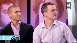 Жди Меня 28.04.2017