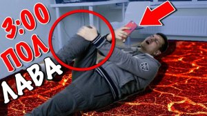 НЕ ИГРАЙ В «ПОЛ - ЭТО ЛАВА» С SIRI В 3:00 НОЧИ! Я СЛОМАЛ НОГУ!