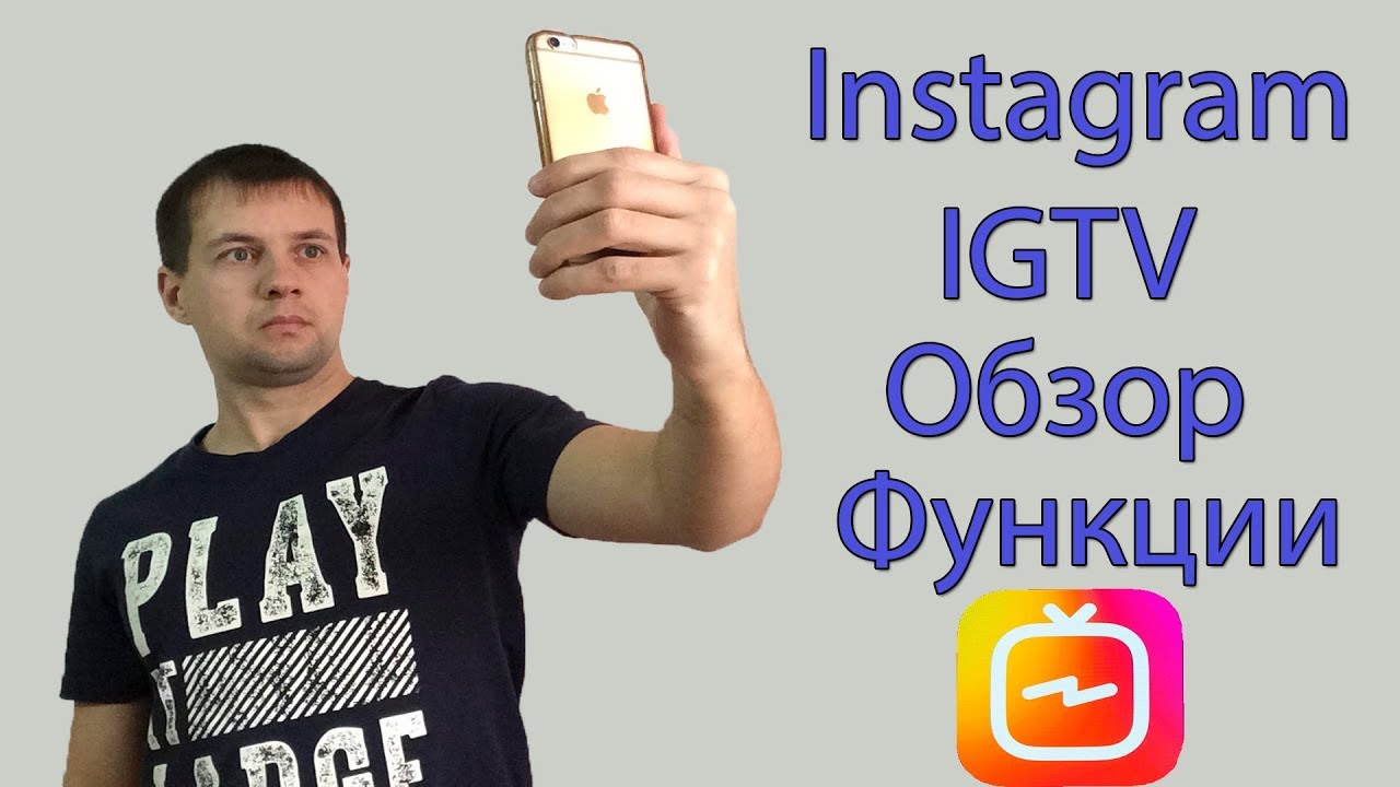 Теперь Можно Загружать Длинные Видео в Instagram. Обзор Новой Функции IGTV в Instagram смотреть онлайн