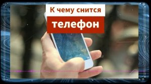 во сне телефон  - К чему снится телефон -  потерять телефон во сне - видеть во сне телефон мобильны