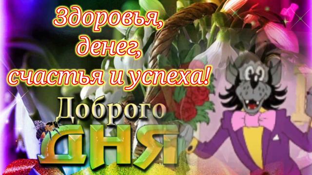 🌷🌷🌷🌷🌷ЖЕЛАЮ ВСЕМ ХОРОШЕГО ДНЯ И ОТЛИЧНОГО НАСТРОЕНИЯ!!! СЧАСТЛИВОГО ЧЕТВЕРГА!!!💖💖💖💖💖🌷🌷🌷🌷 смотреть онлайн