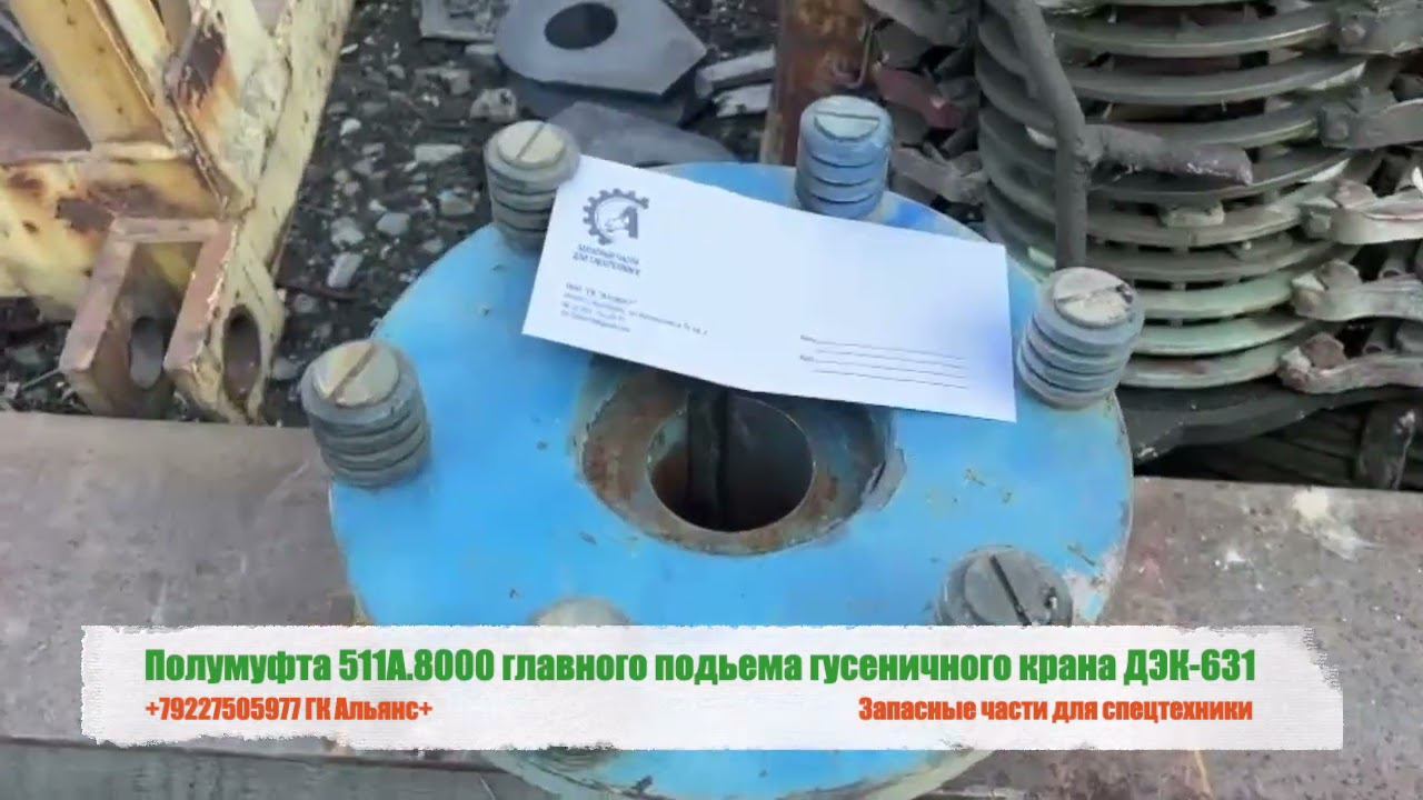 Полумуфта 511А-8000 главного подъема гусеничного крана ДЭК 631 смотреть онлайн