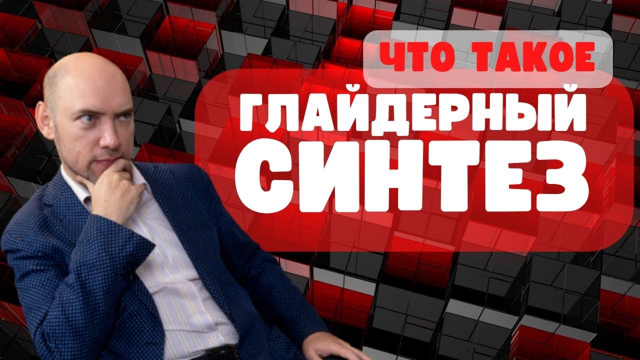 Что такое глайдерный синтез? Душкин объяснит смотреть онлайн