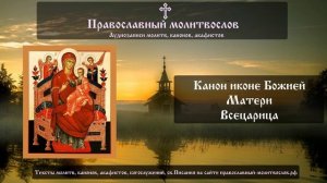 Канон иконе Божией Матери "Всецарица"