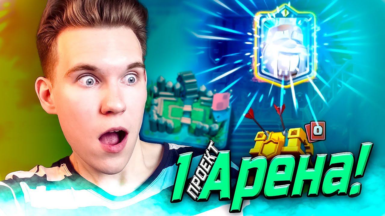 ПРОЕКТ 1 АРЕНА, ВЫПАЛ ЧЕМПИОН!!! в Клеш Рояль | Clash Royale смотреть онлайн