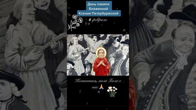 6 февраля День памяти Блаженной Ксении Петербургской смотреть онлайн