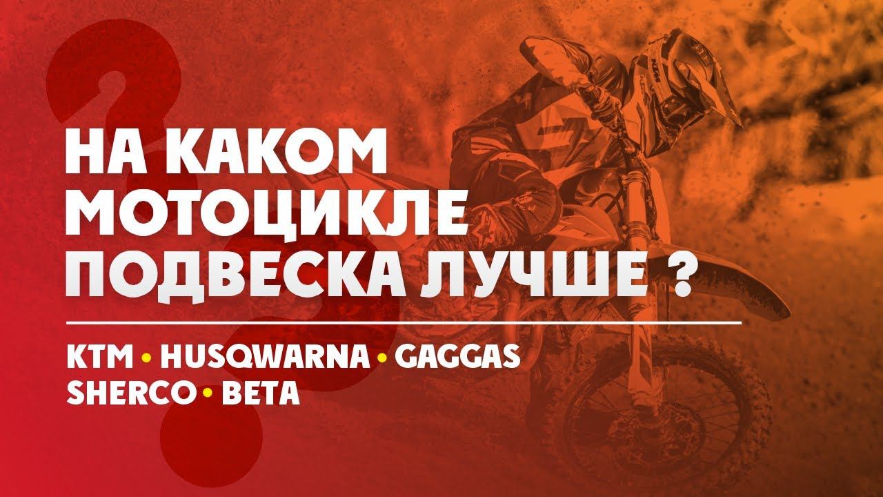На какой мотоцикле подвеска лучше ? КТМ? Husqvarna ? GAS-GAS? SHERCO? BETA? смотреть онлайн