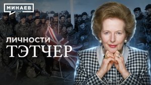 Тэтчер / Гениальный политик или худший премьер-министр Великобритании? / Личности / МИНАЕВ