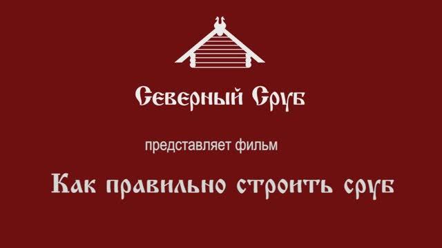 Строительная компания «Северный Сруб» — технологии строительства деревянных домов (www.logcabin.ru)