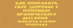 КАК ПОПРАВИТЬ ЗДОРОВЬЕ С ПОМОЩЬЮ ПРАНИЧЕСКОГО ДЫХАНИЯ?