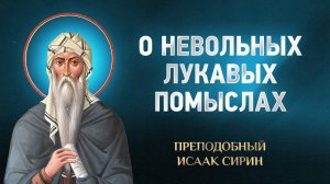 Исаак Сирин — 90 О невольных лукавых помыслах — избранное | Аудиокнига, слушать