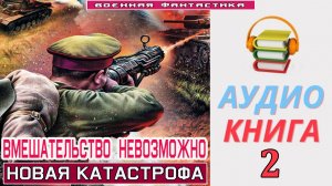 #Аудиокнига. «ВМЕШАТЕЛЬСТВО НЕВОЗМОЖНО-2! Новая катастрофа». КНИГА 2. #Попаданцы.#Фантастика