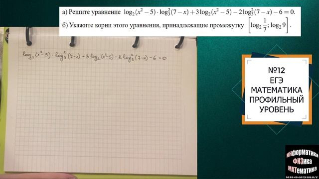 Решение типовых логарифмических уравнений из №12 ЕГЭ математика профильный уровень смотреть онлайн