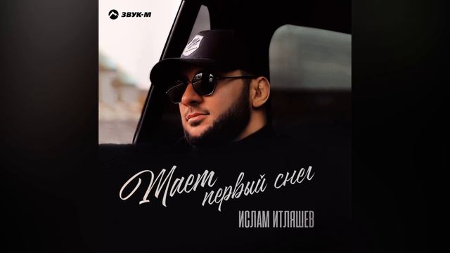 Ислам Итляшев - Тает первый снег смотреть онлайн