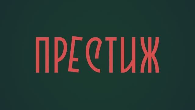 Престиж (2024) смотреть онлайн