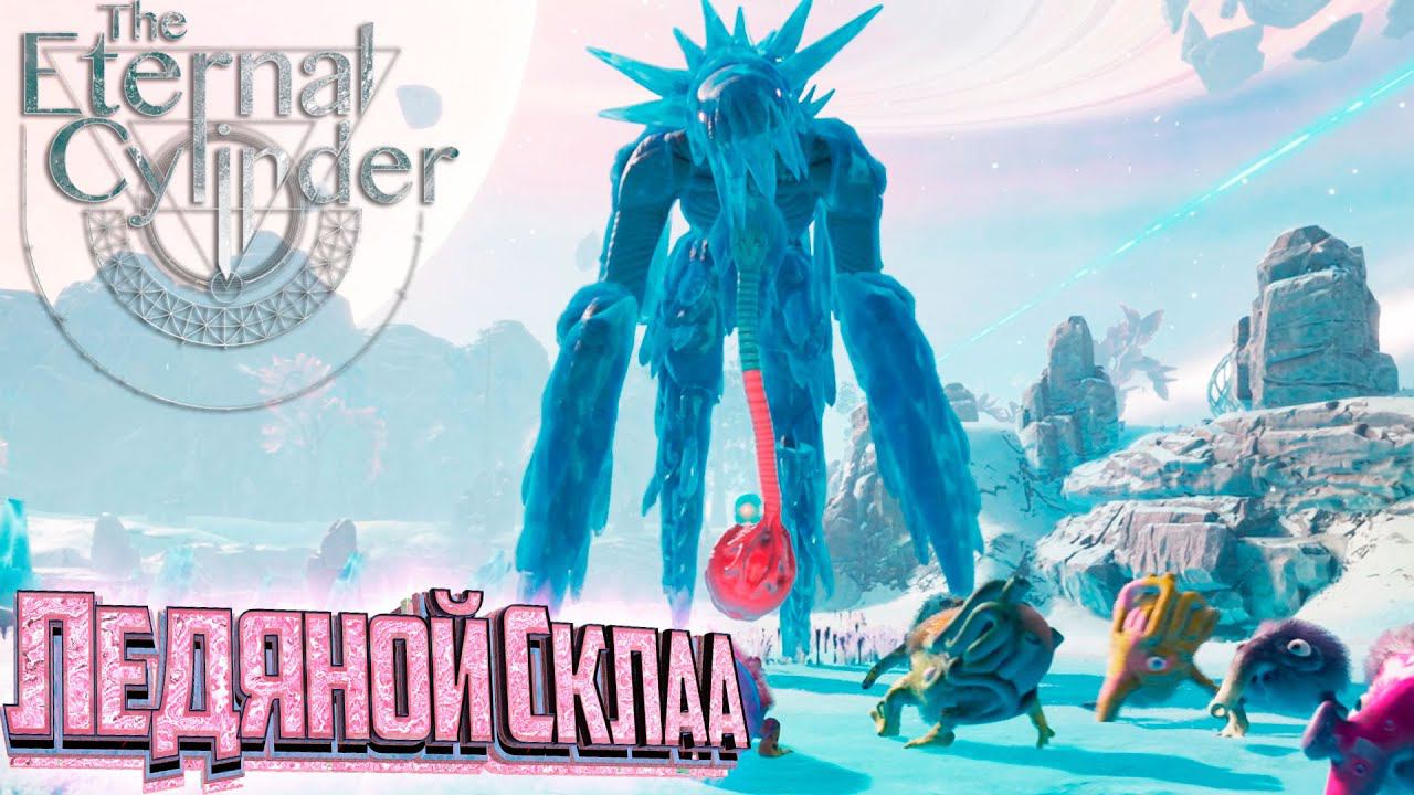 Ледяной Монстр Склаа - The Eternal Cylinder #8 смотреть онлайн