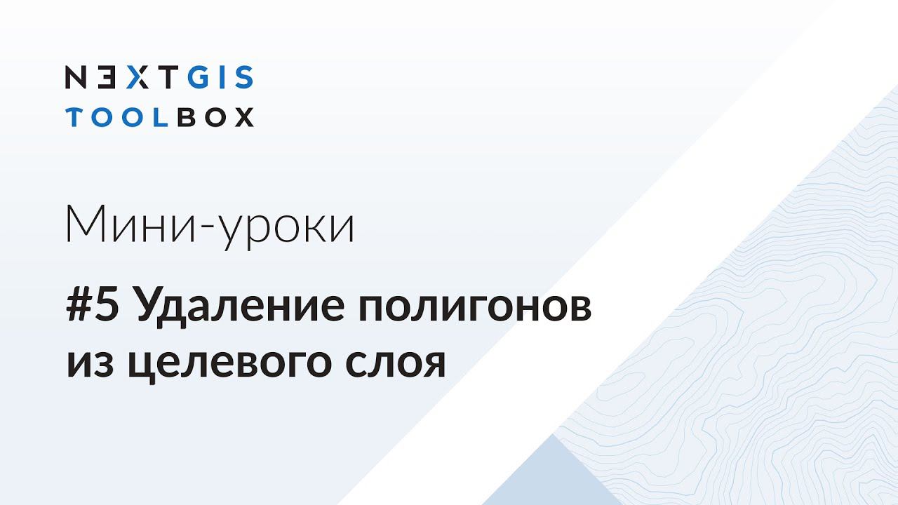 NextGIS Toolbox #5. Удаление полигонов из целевого слоя смотреть онлайн