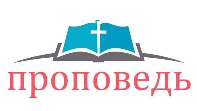 Проповедь. Слово часть 1 смотреть онлайн