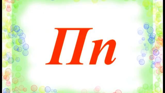 Развивающие картинки - русский алфавит смотреть онлайн