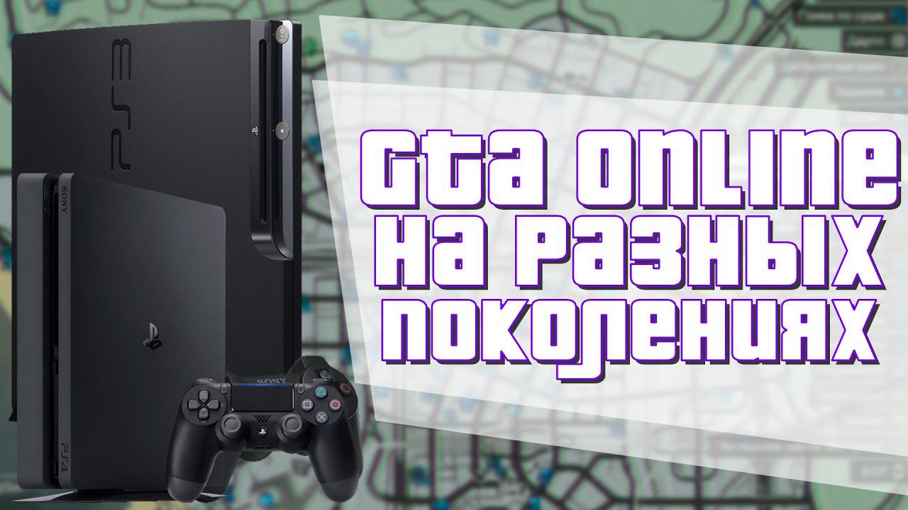 Чем Отличается GTA Online на Разных Поколениях? смотреть онлайн