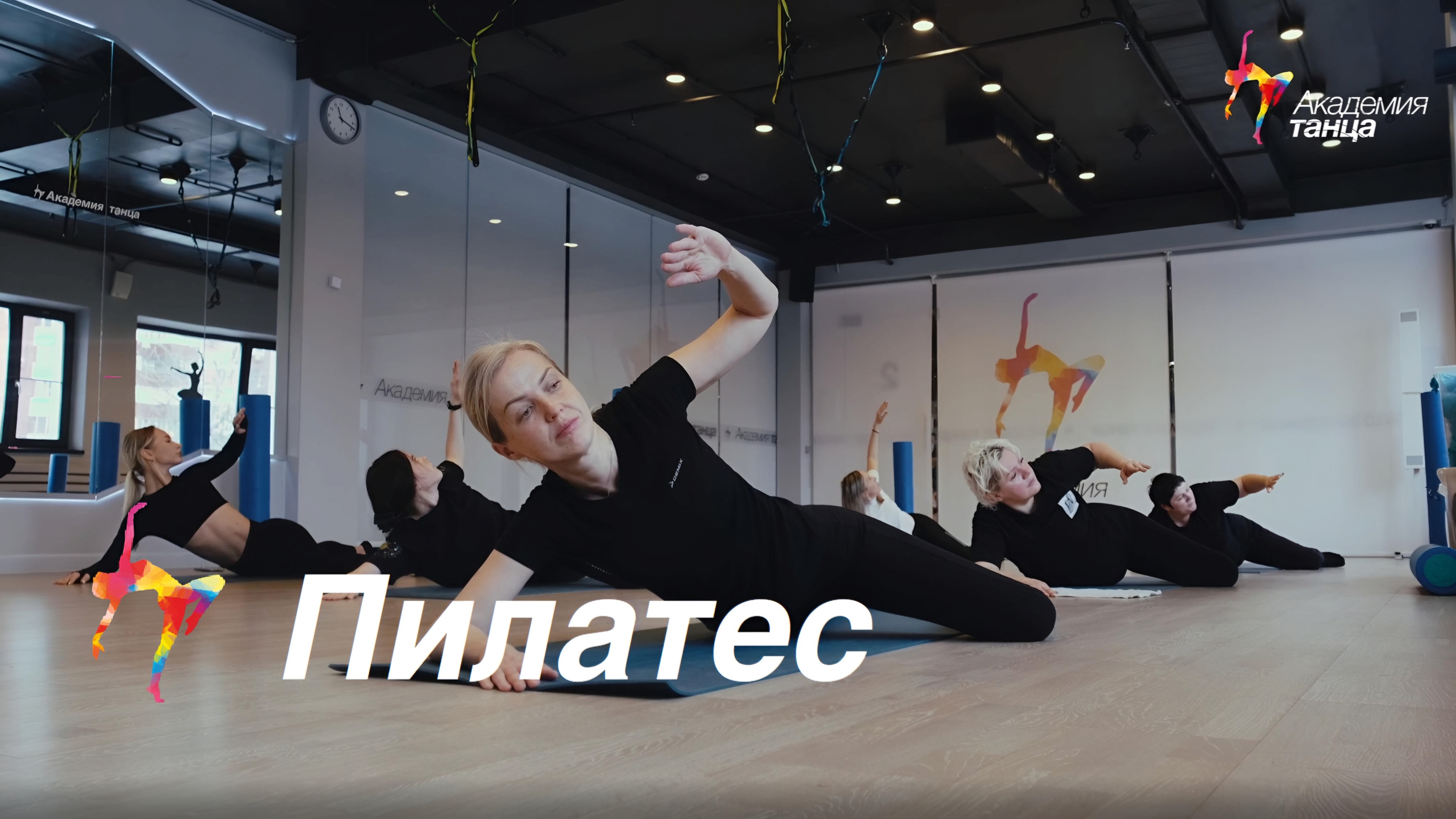 Пилатес - Академия танца смотреть онлайн