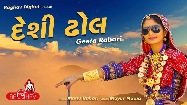 Desi Dhol Vage (AUDIO) | Geeta Rabari | Raghav Digital смотреть онлайн