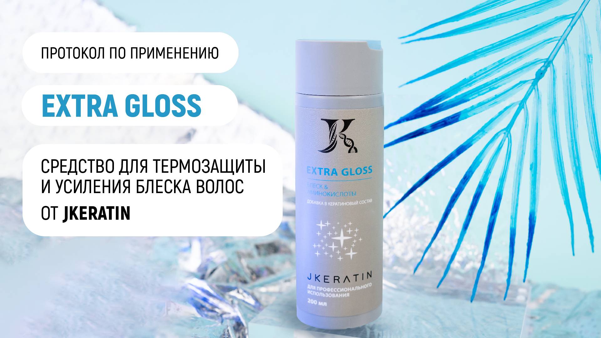 JKeratin. Activator Extra Gloss | Протокол по использованию продукта