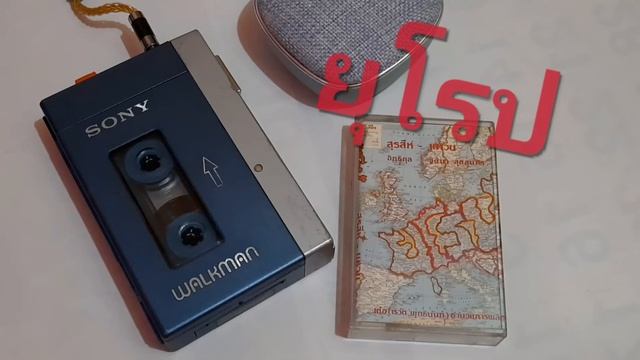 SONY WALKMAN TPS-L2 ยุโรป/สุรสีห์ อิทธิกุล ☆เพลงประกอบภาพยนต์ "วัยระเริง" смотреть онлайн