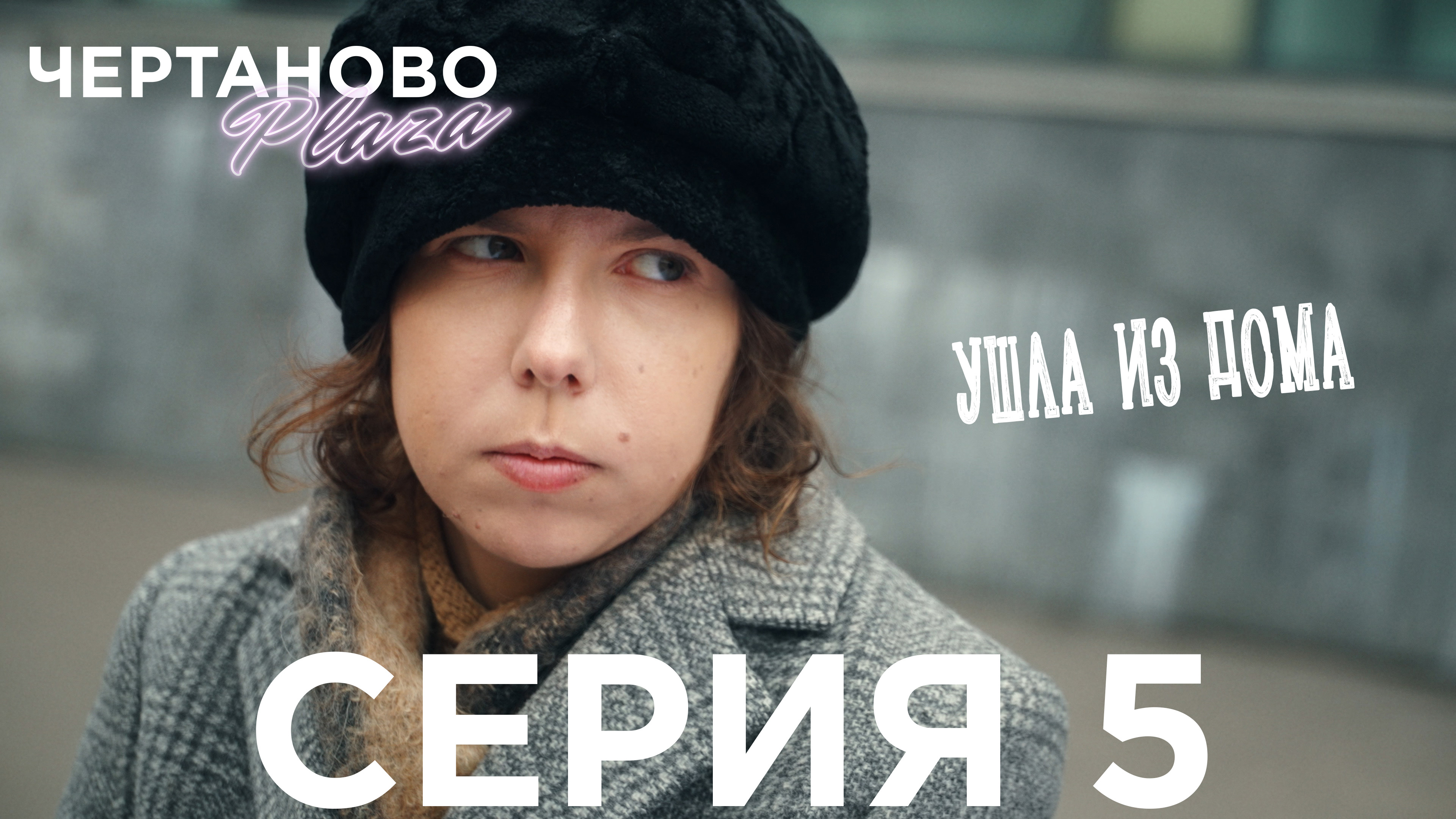 Сериал ЧЕРТАНОВО ПЛАЗА | 5 серия | Ушла из дома смотреть онлайн