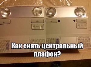 Как снять центральный плафон VW Golf MK5 _ Jetta _ Passat.mp4