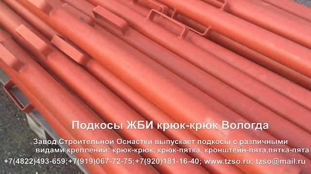 Подкосы ЖБИ крюк-крюк Вологда смотреть онлайн