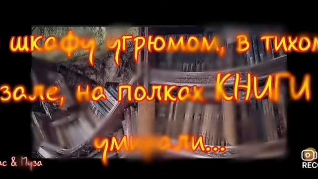 На полках книги умир@ли... смотреть онлайн