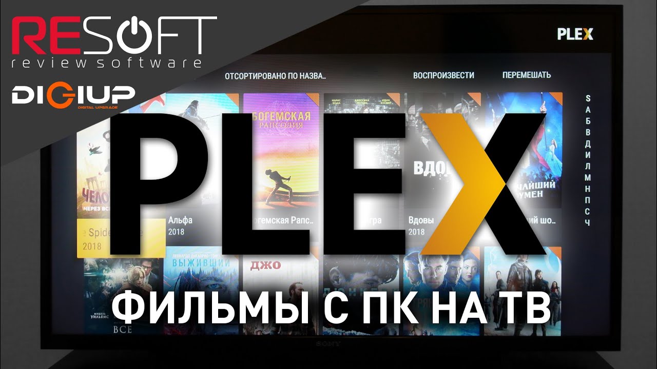 Домашний Медиа-сервер PLEX (Как смотреть фильмы с ПК на смарт ТВ и смартфоне) смотреть онлайн
