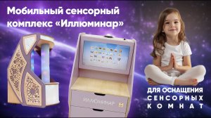 Мобильный сенсорный комплекс «Иллюминар» для детских психологов и оснащения сенсорных комнат!