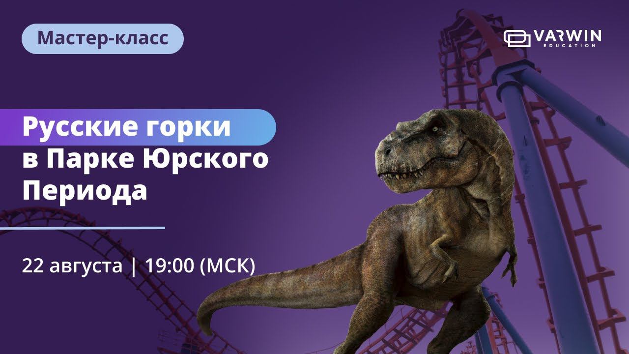 Русские горки в Парке Юрского периода | Бесплатный мастер-класс смотреть онлайн