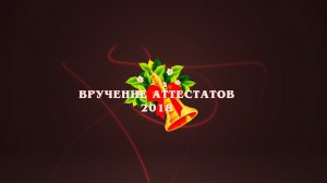 «ВРУЧЕНИЕ АТТЕСТАТОВ» /Футаж-скачать/