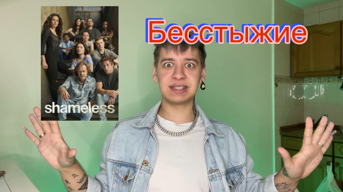 Бесстыжие - UGLY обзор