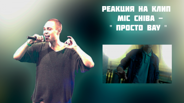 РЕАКЦИЯ НА КЛИП MIC CHIBA - " ПРОСТО ВАУ "