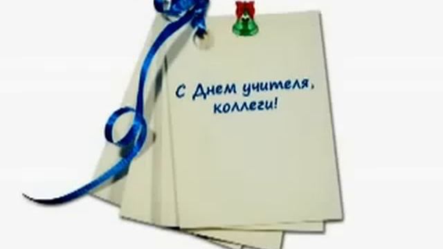 поздравление с днем учителя смотреть онлайн