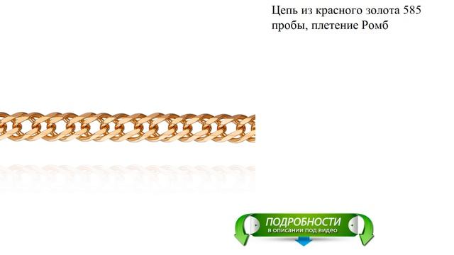 Цепь из красного золота 585 пробы, плетение Ромб смотреть онлайн