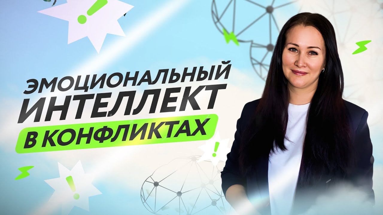 Эмоциональный интеллект в конфликтах смотреть онлайн