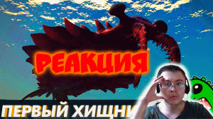 "АНОМАЛЬНАЯ КРЕВЕТКА" — ПЕРВЫЙ ХИЩНИК ПЛАНЕТЫ! | Аномалокарис ( Упоротый Палеонтолог ) | Реакция