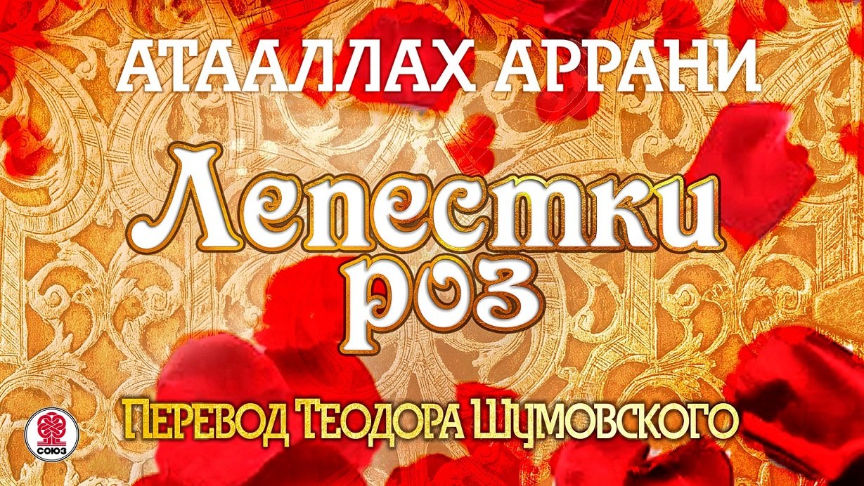 АТААЛЛАХ АРРАНИ «ЛЕПЕСТКИ РОЗ». Аудиокнига. Читает Вениамин Смехов