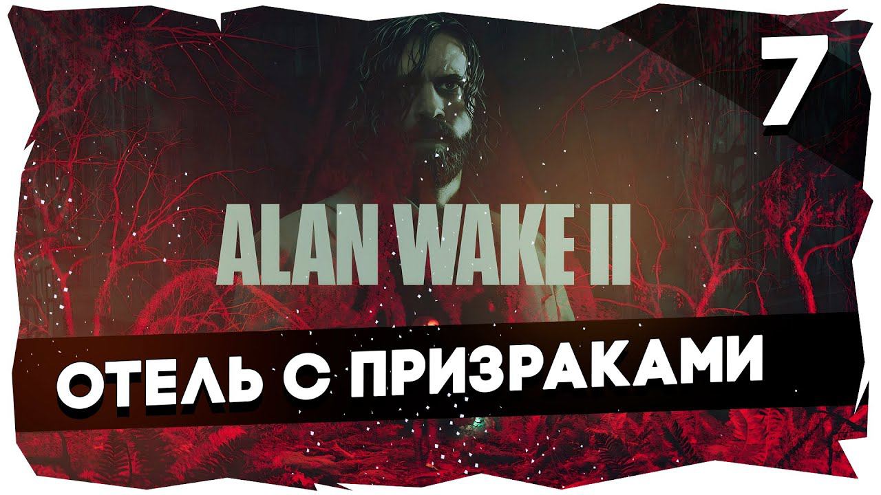 ОН ВЕРНУЛСЯ!➤ПОЛНОЕ ПРОХОЖДЕНИЕ ALAN WAKE 2 [Часть 7] #alanwake2