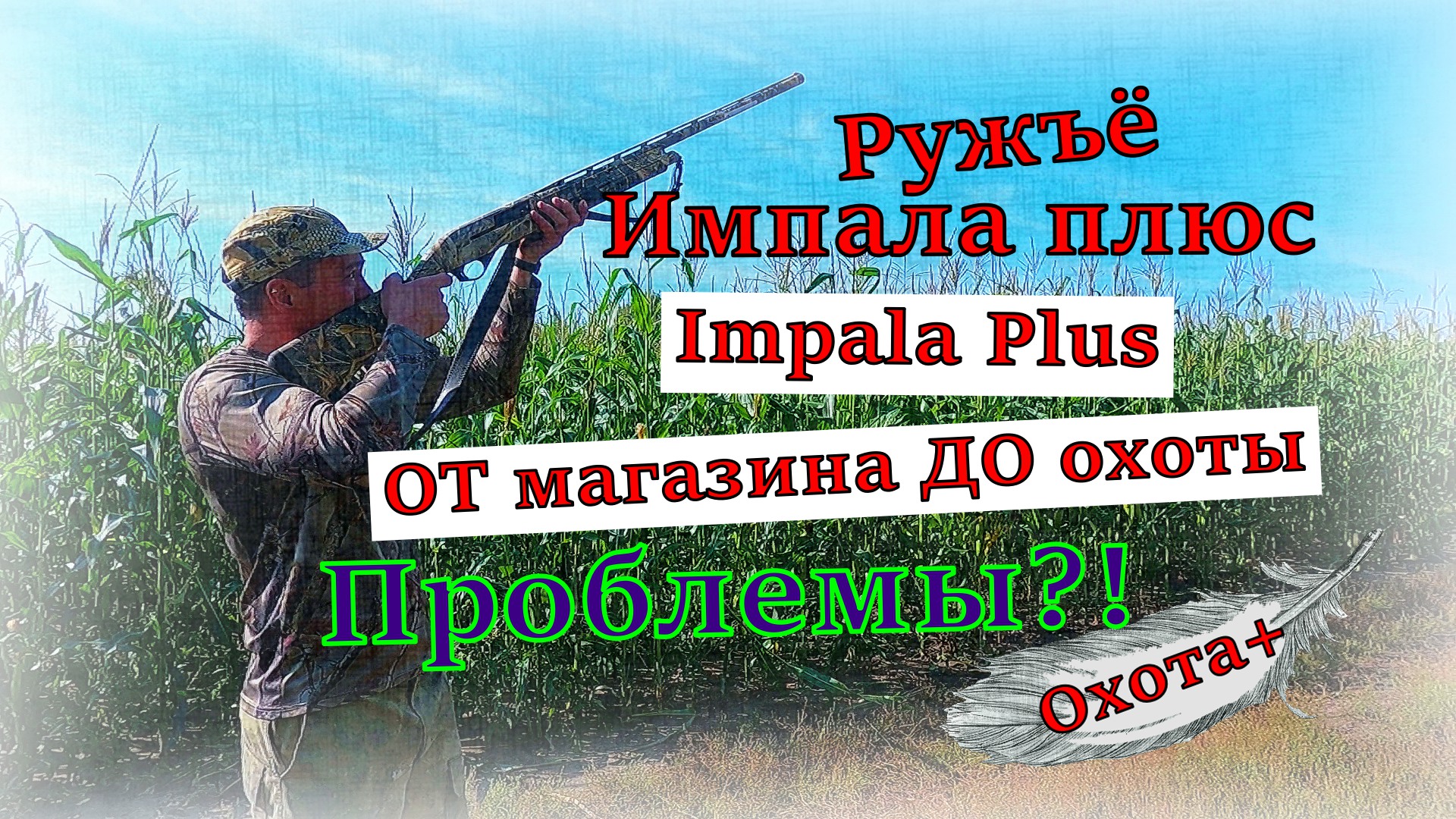 Импала Плюс Турция Impala Plus Turkey ОБЗОР ОТ магазина ДО охоты. Первые выстрелы. Проблемы #impala смотреть онлайн