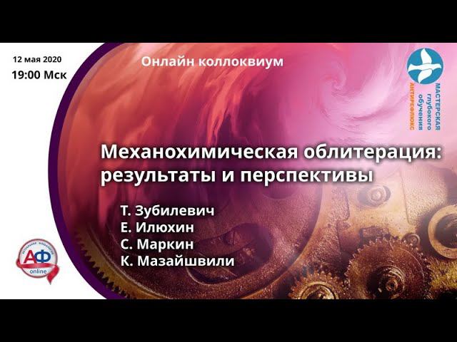 Механохимическая облитерация. Результаты и перспективы Онлайн коллоквиум смотреть онлайн